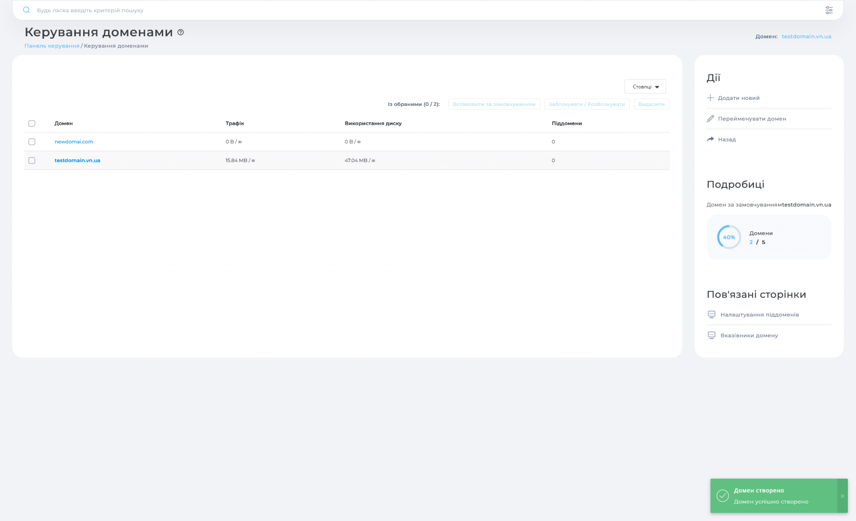 Screenshot 2023-11-27 at 12-11-30 s83.besthosting.ua Керування доменами.png